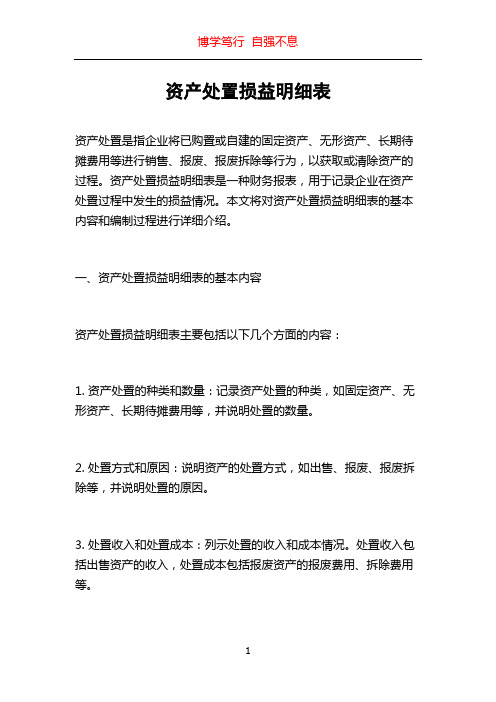 资产处置损益明细表