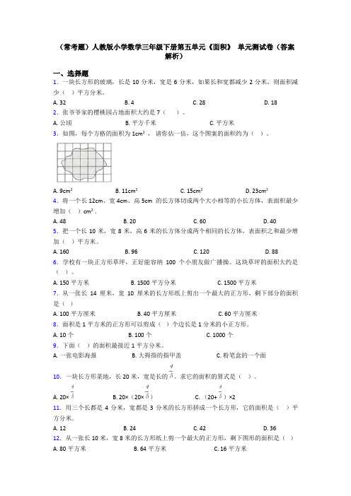 (常考题)人教版小学数学三年级下册第五单元《面积》 单元测试卷(答案解析)