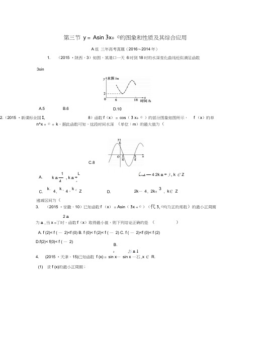 三年高考两年模拟2017版高考数学专题汇编第四章三角函数、解三角形3理