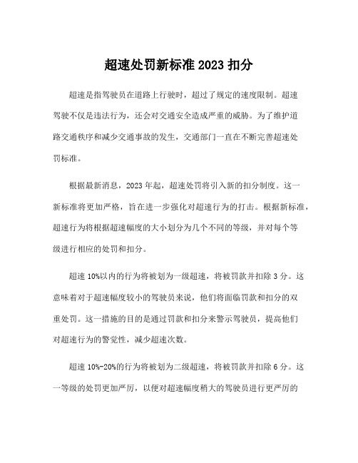 超速处罚新标准2023扣分