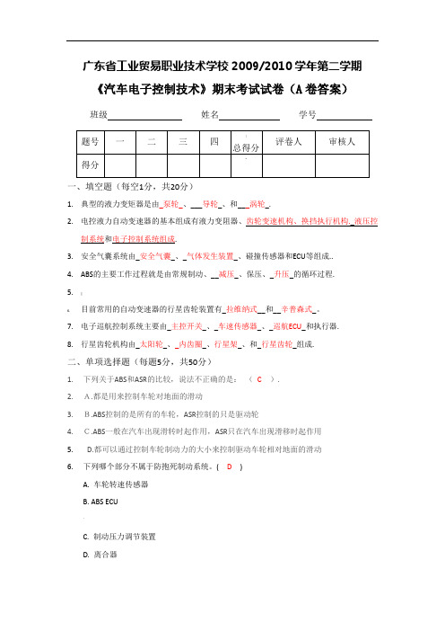 《汽车电子控制技术》期末考试试卷(A卷答案)