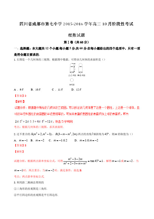 【全国百强校】四川省成都市第七中学2015-2016学年高二10月阶段性考试理数试题解析(解析版)