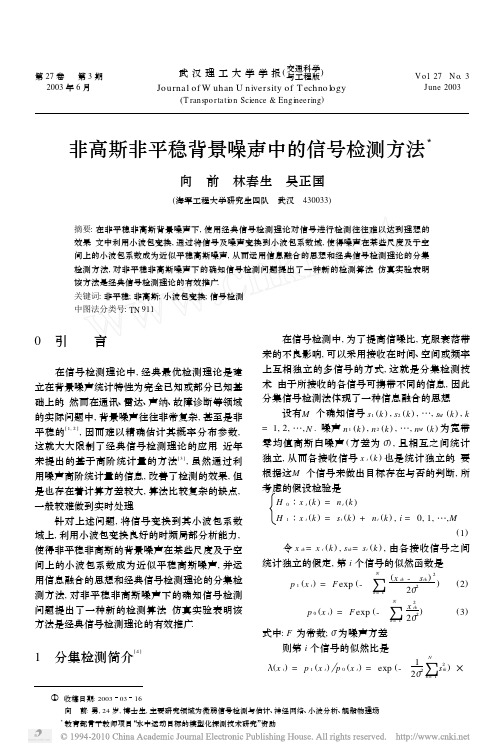 非高斯非平稳背景噪声中的信号检测方法