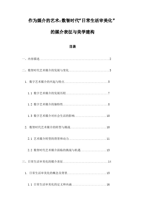 作为媒介的艺术：数智时代“日常生活审美化”的媒介表征与美学建构