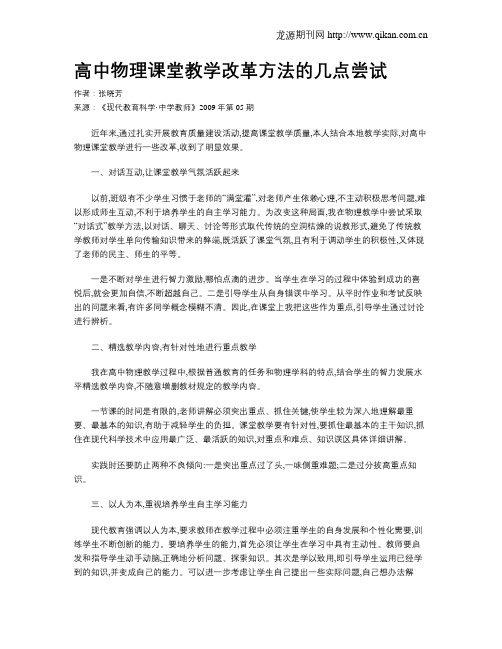 高中物理课堂教学改革方法的几点尝试