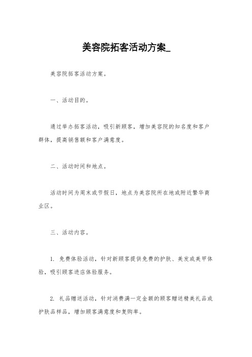 美容院拓客活动方案_