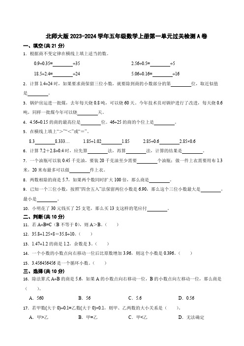 第一单元小数除法(单元测试)-五年级上册数学北师大版