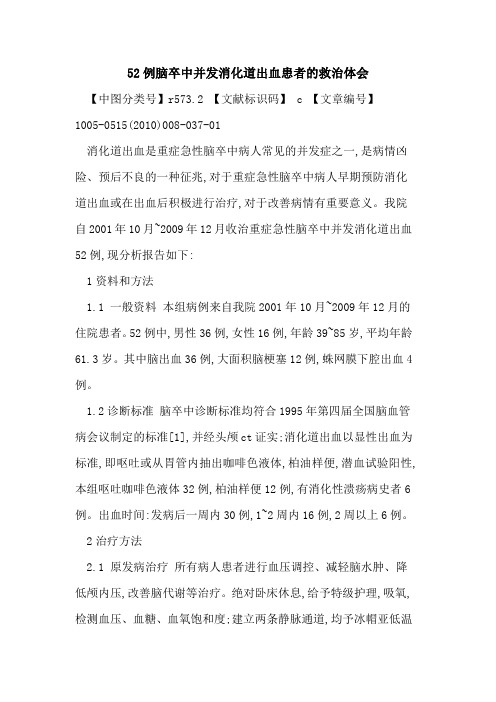 52例脑卒中并发消化道出血患者的救治体会