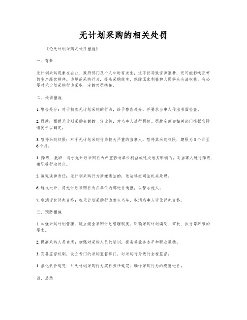 无计划采购的相关处罚