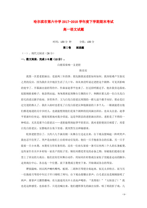 黑龙江省哈尔滨市第六中学高一语文下学期期末考试试题