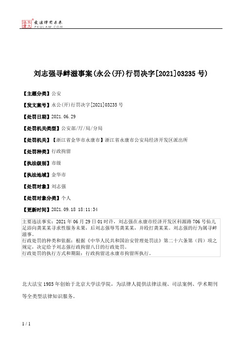 刘志强寻衅滋事案(永公(开)行罚决字[2021]03235号)