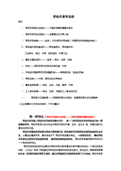 劳动关系学复习总结