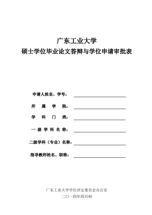 广东工业大学硕士学位论文答辩学位申请审批表