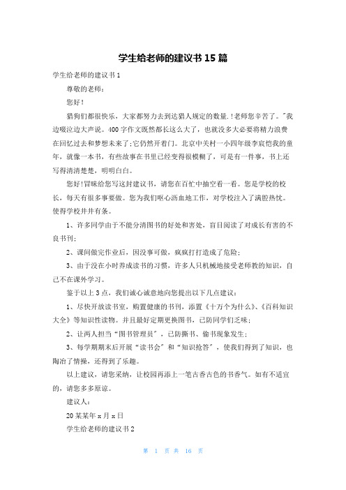 学生给老师的建议书15篇