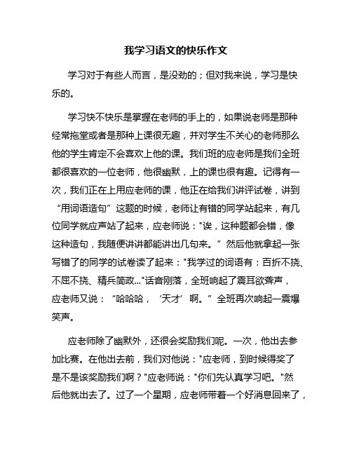 我学习语文的快乐作文