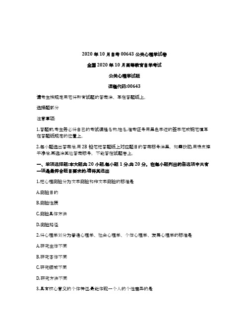 2020年10月自考00643公关心理学试卷及答案