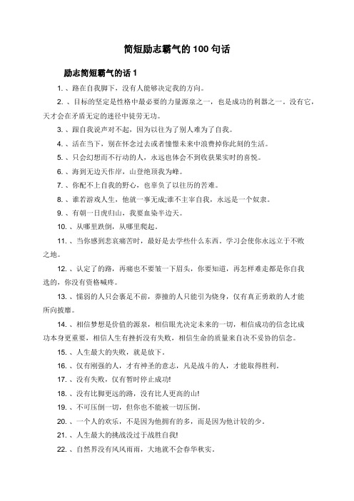 简短励志霸气的100句话