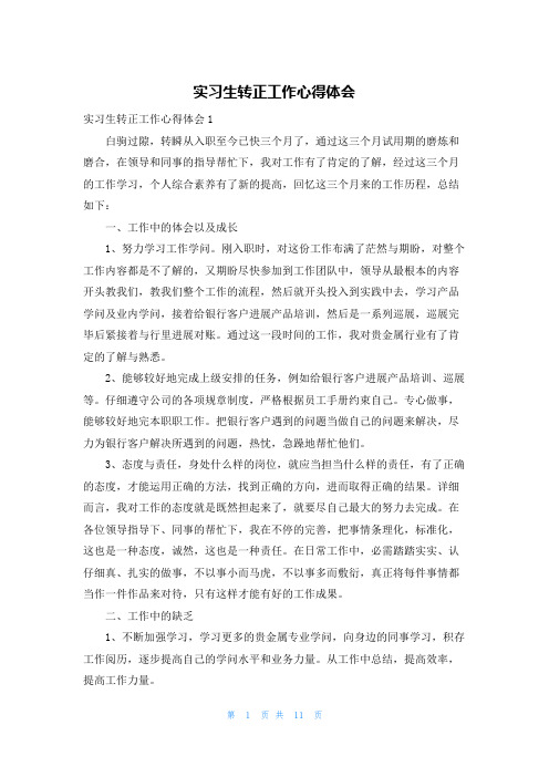 实习生转正工作心得体会