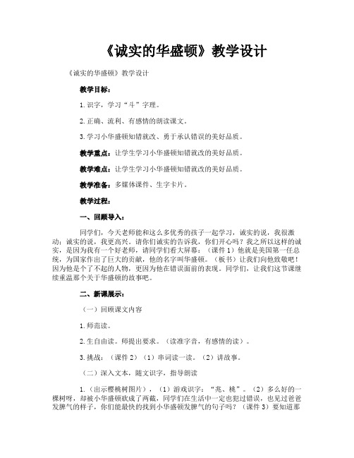 《诚实的华盛顿》教学设计