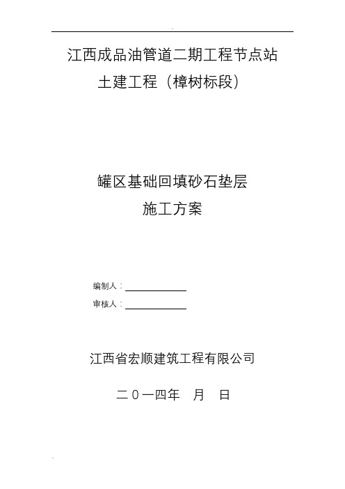 油罐区回填砂石专项施工方案