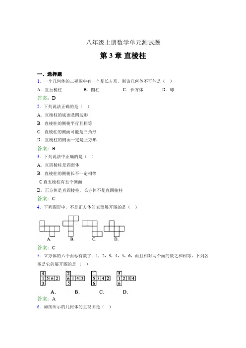 八年级上册数学单元测试题ati 第3章 直棱柱