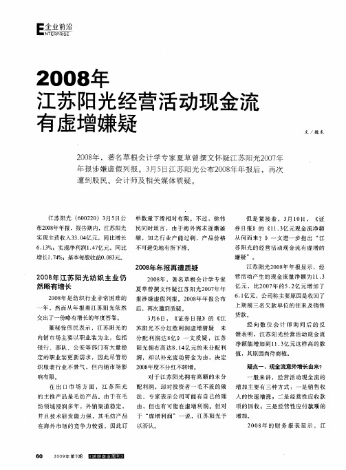 2008年江苏阳光经营活动现金流有虚增嫌疑