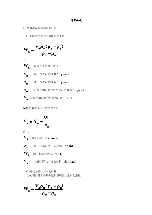 钻井液常用计算公式