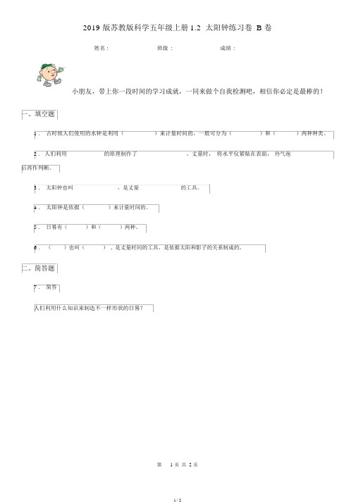 2019版苏教版科学五年级上册1.2太阳钟练习卷B卷