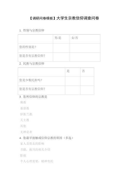 【调研问卷模板】大学生宗教信仰调查问卷