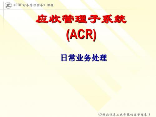 ACR(应收)日常业务处理