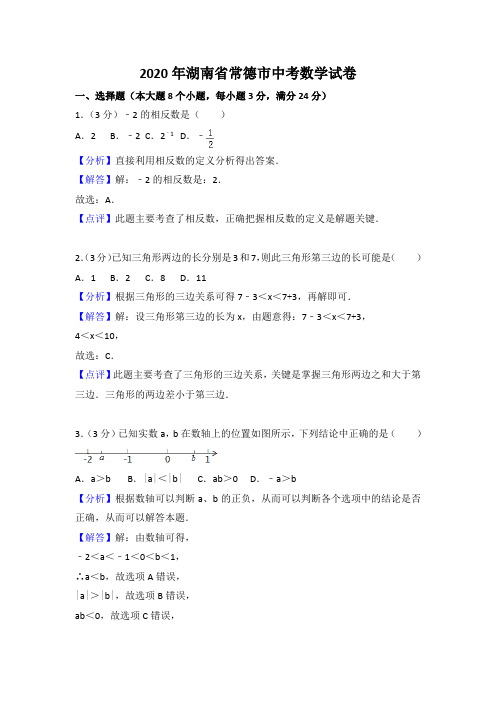 2020年湖南省常德市中考数学试卷含答案解析A)