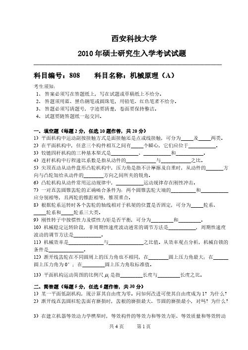 西安科技大学808机械原理A2010年考研专业课真题试卷