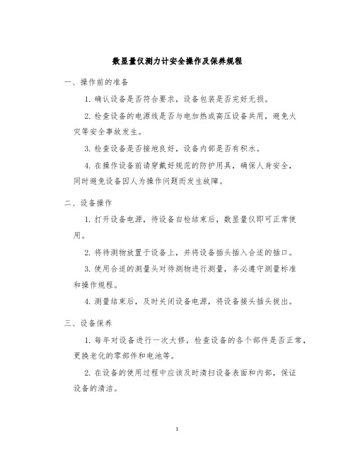 数显量仪测力计安全操作及保养规程