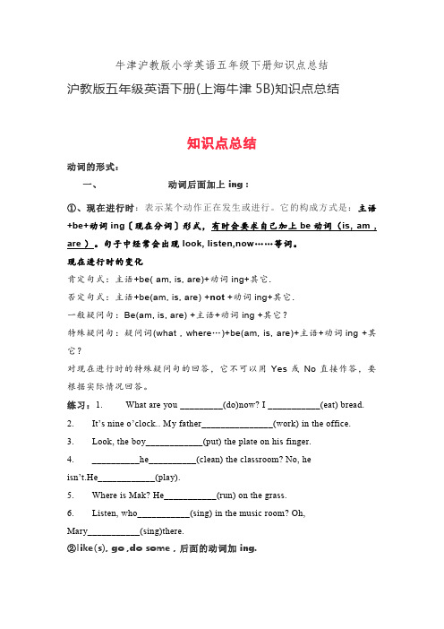 牛津沪教版小学英语五年级下册知识点总结