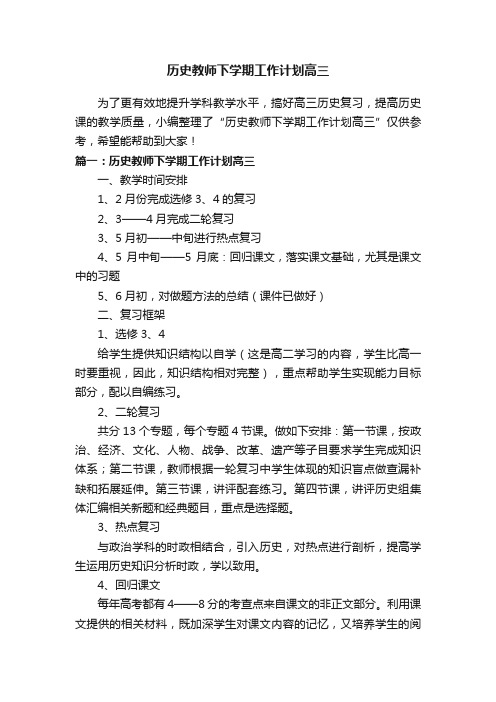 历史教师下学期工作计划高三