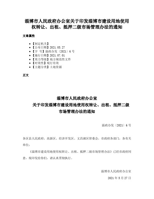 淄博市人民政府办公室关于印发淄博市建设用地使用权转让、出租、抵押二级市场管理办法的通知