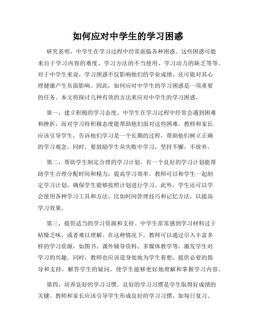 如何应对中学生的学习困惑