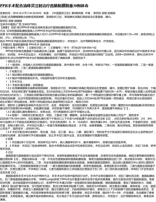 PPH手术配合消痔灵注射治疗直肠黏膜脱垂30例体会