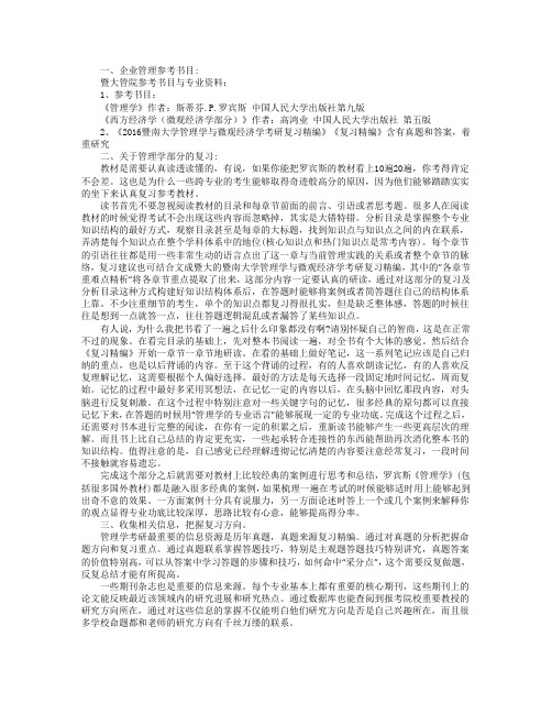 2016暨南大学企业管理考研知识结构的构建