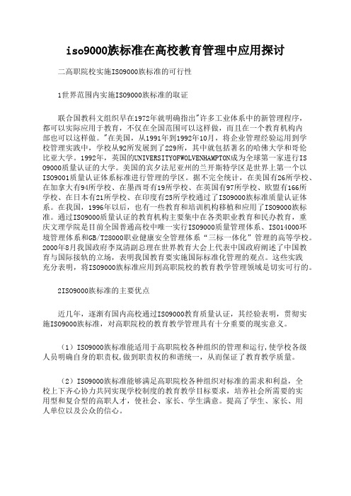 iso9000族标准在高校教育管理中应用探讨文档