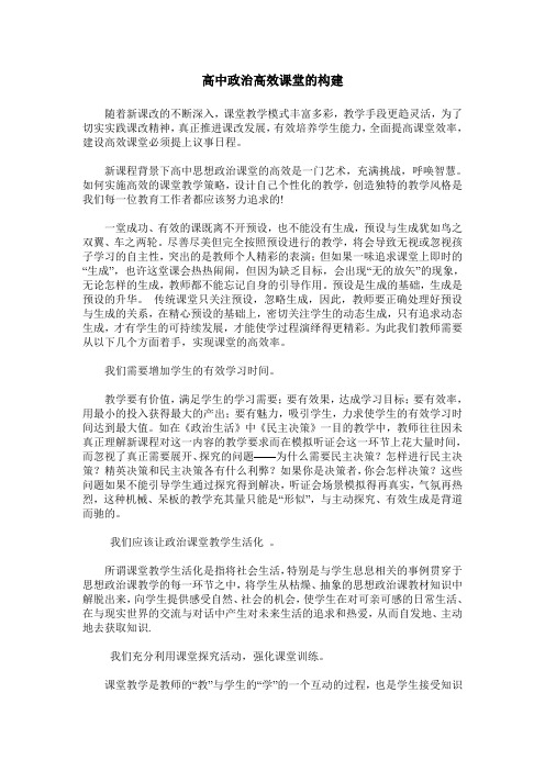 高中政治高效课堂的构建