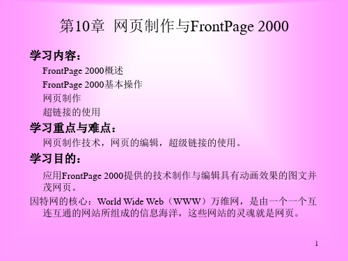 第10章  网页制作与FrontPage 2000 计算机应用基础教程课件