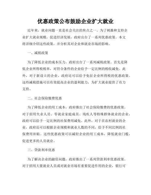 优惠政策公布鼓励企业扩大就业