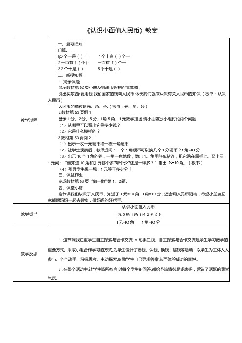 《认识小面值人民币》教案