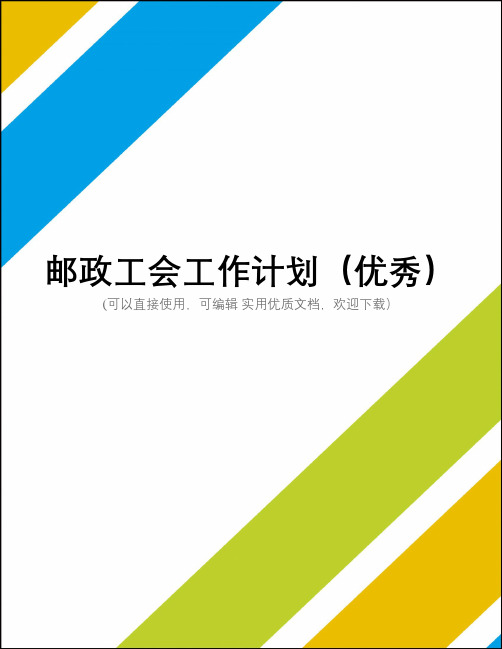 邮政工会工作计划(优秀)