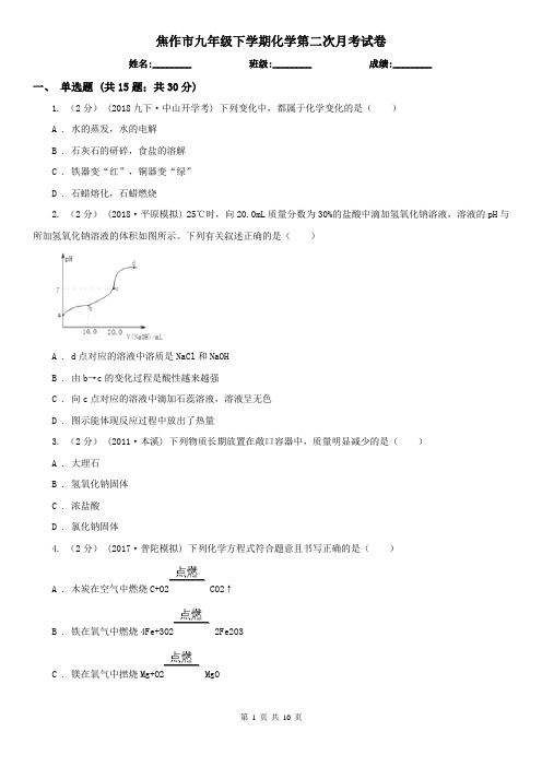 焦作市九年级下学期化学第二次月考试卷