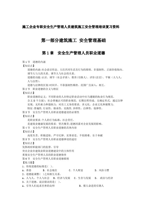 施工企业专职安全生产管理人员建筑施工安全管理培训复习资料