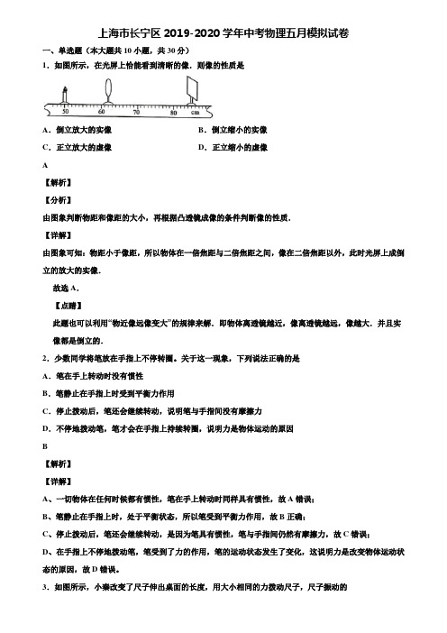 上海市长宁区2019-2020学年中考物理五月模拟试卷含解析