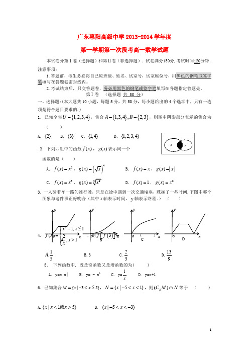 广东省惠阳高级中学高一数学上学期第一次段考试题新人