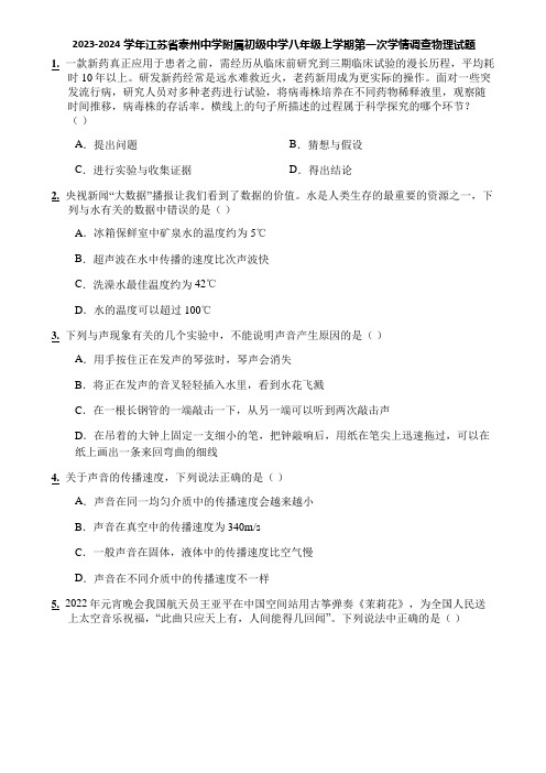 2023-2024学年江苏省泰州中学附属初级中学八年级上学期第一次学情调查物理试题